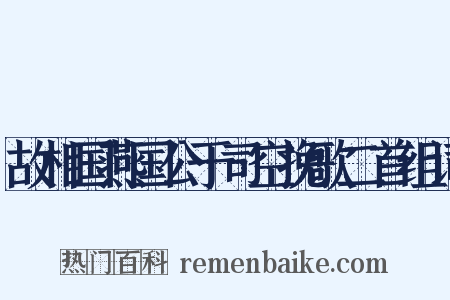 故相国燕国公于司空挽歌二首组词是什么意思的图片